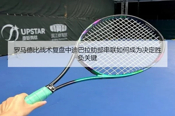 罗马德比战术复盘中迪巴拉肋部串联如何成为决定胜负关键