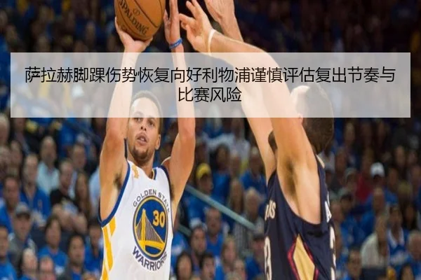 萨拉赫脚踝伤势恢复向好利物浦谨慎评估复出节奏与比赛风险