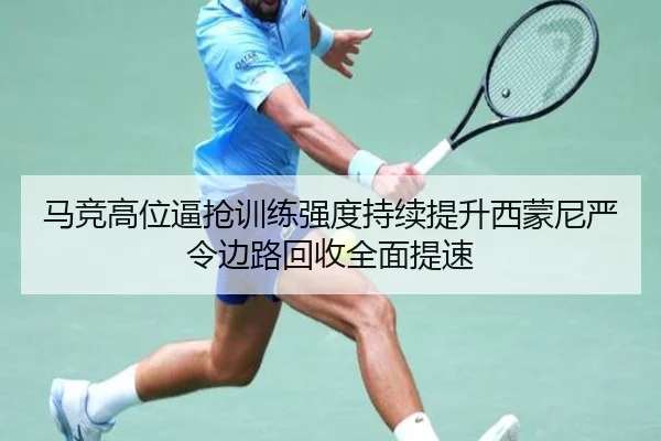 马竞高位逼抢训练强度持续提升西蒙尼严令边路回收全面提速