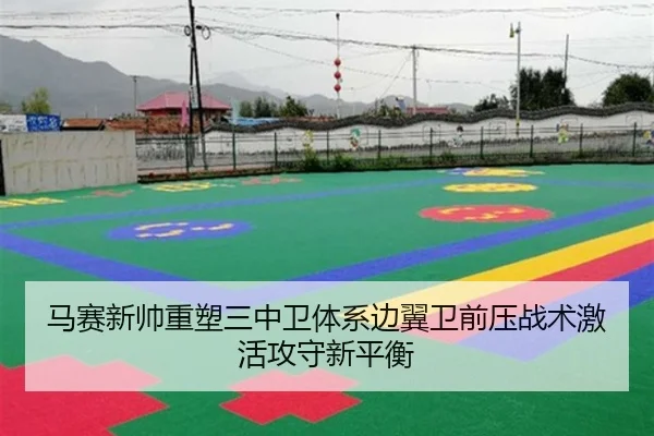 马赛新帅重塑三中卫体系边翼卫前压战术激活攻守新平衡