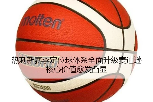 热刺新赛季定位球体系全面升级麦迪逊核心价值愈发凸显